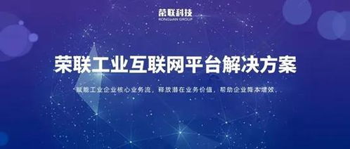 聚焦十四五 榮聯(lián)以工業(yè)互聯(lián)網(wǎng)數(shù)據(jù)服務(wù)，加速制造業(yè)轉(zhuǎn)型升級